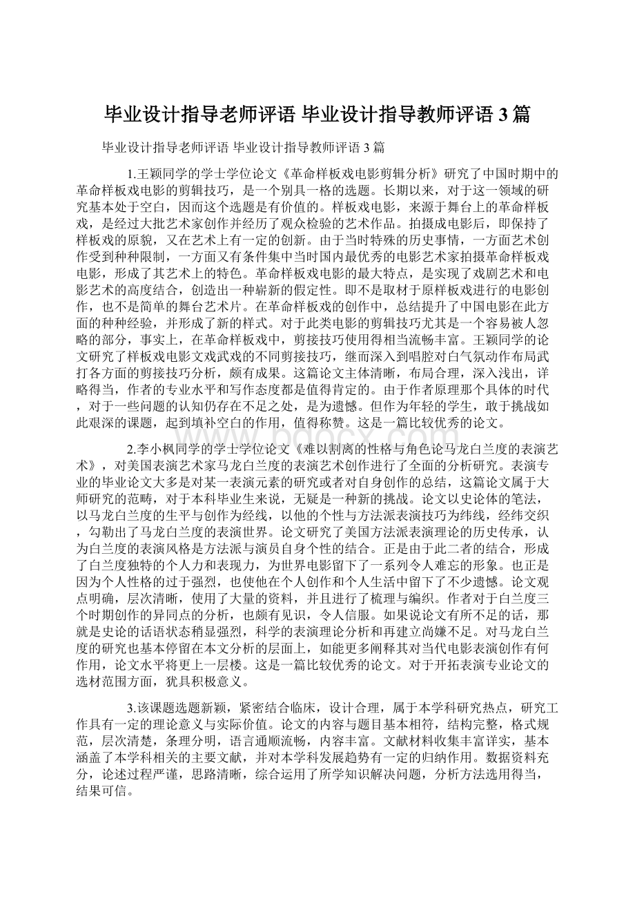 毕业设计指导老师评语 毕业设计指导教师评语 3篇.docx