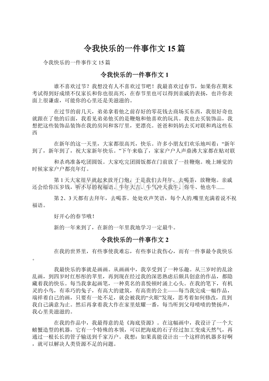 令我快乐的一件事作文15篇Word下载.docx_第1页