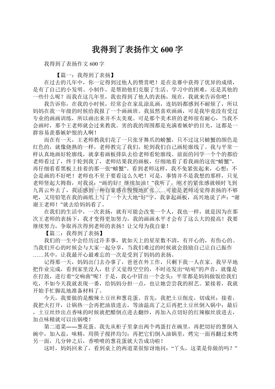 我得到了表扬作文600字.docx