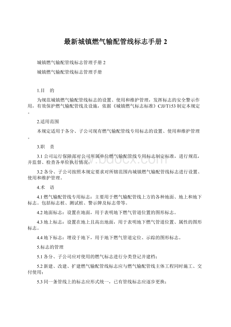 最新城镇燃气输配管线标志手册 2.docx_第1页