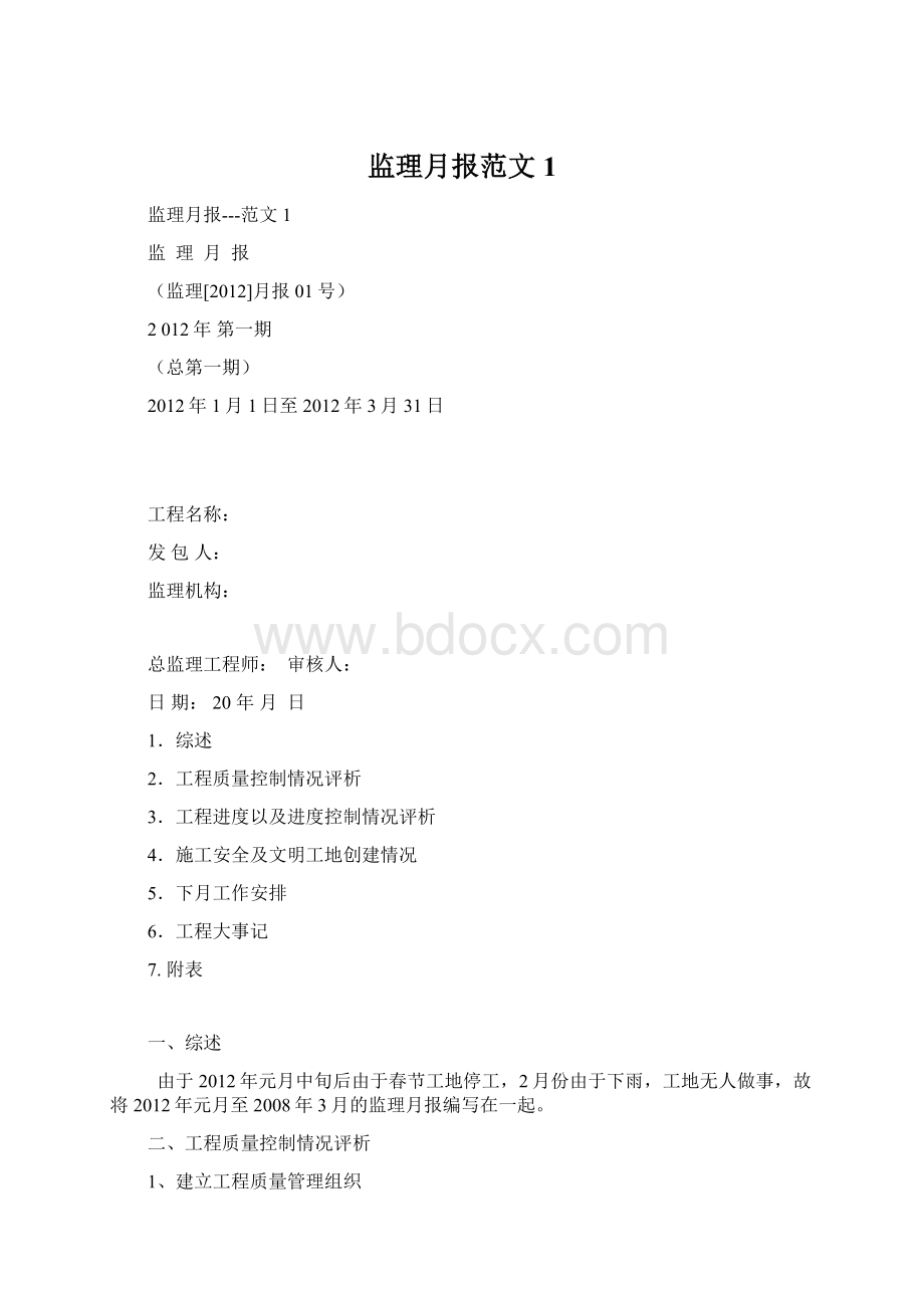 监理月报范文1文档格式.docx