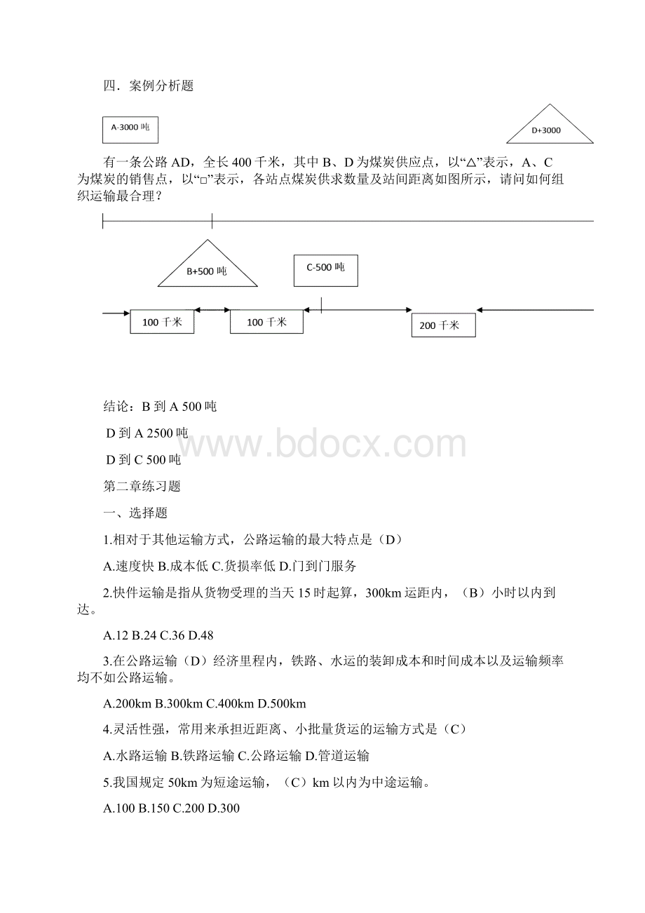 运输管理真题及答案文档格式.docx_第2页