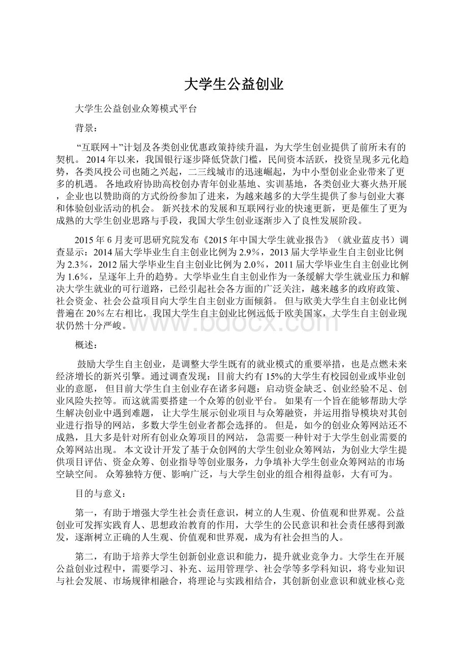 大学生公益创业.docx_第1页