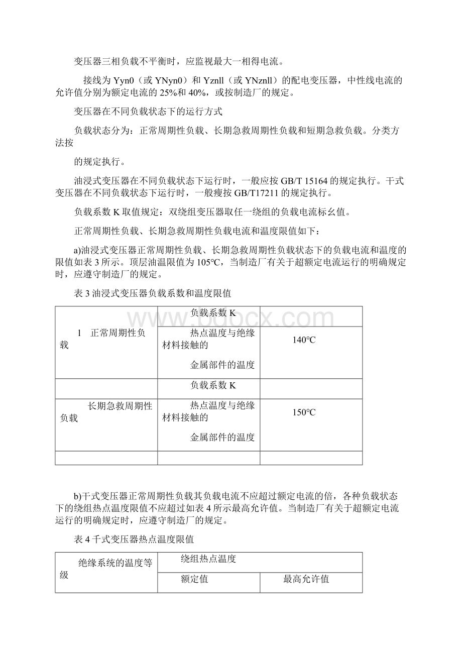 配电变压器运行规程.docx_第3页