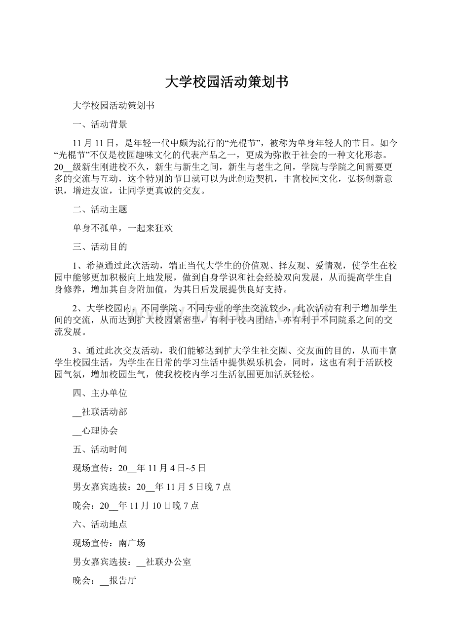 大学校园活动策划书Word格式文档下载.docx