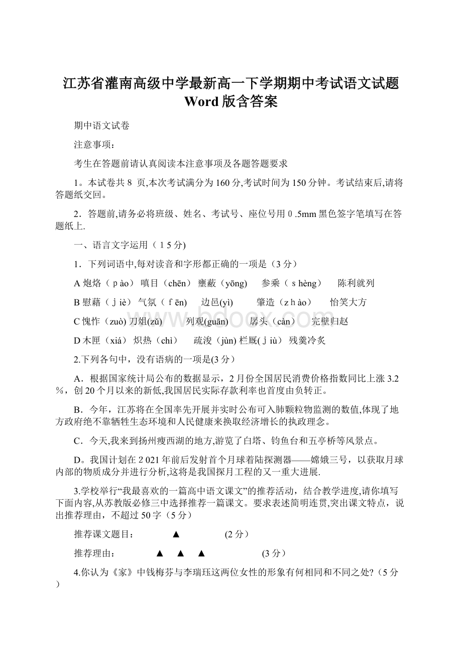 江苏省灌南高级中学最新高一下学期期中考试语文试题 Word版含答案Word格式文档下载.docx