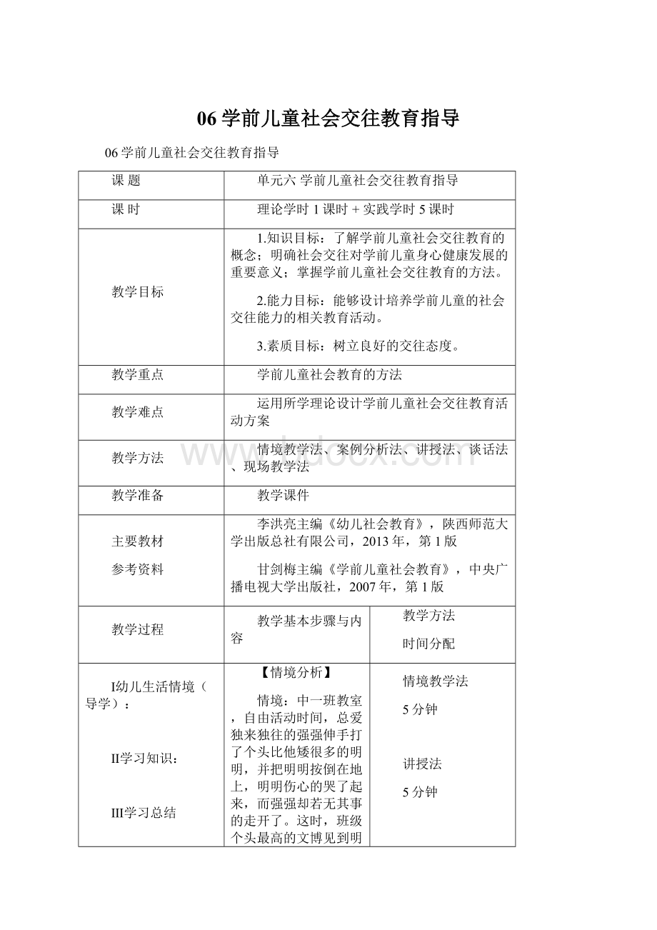 06学前儿童社会交往教育指导Word文档格式.docx