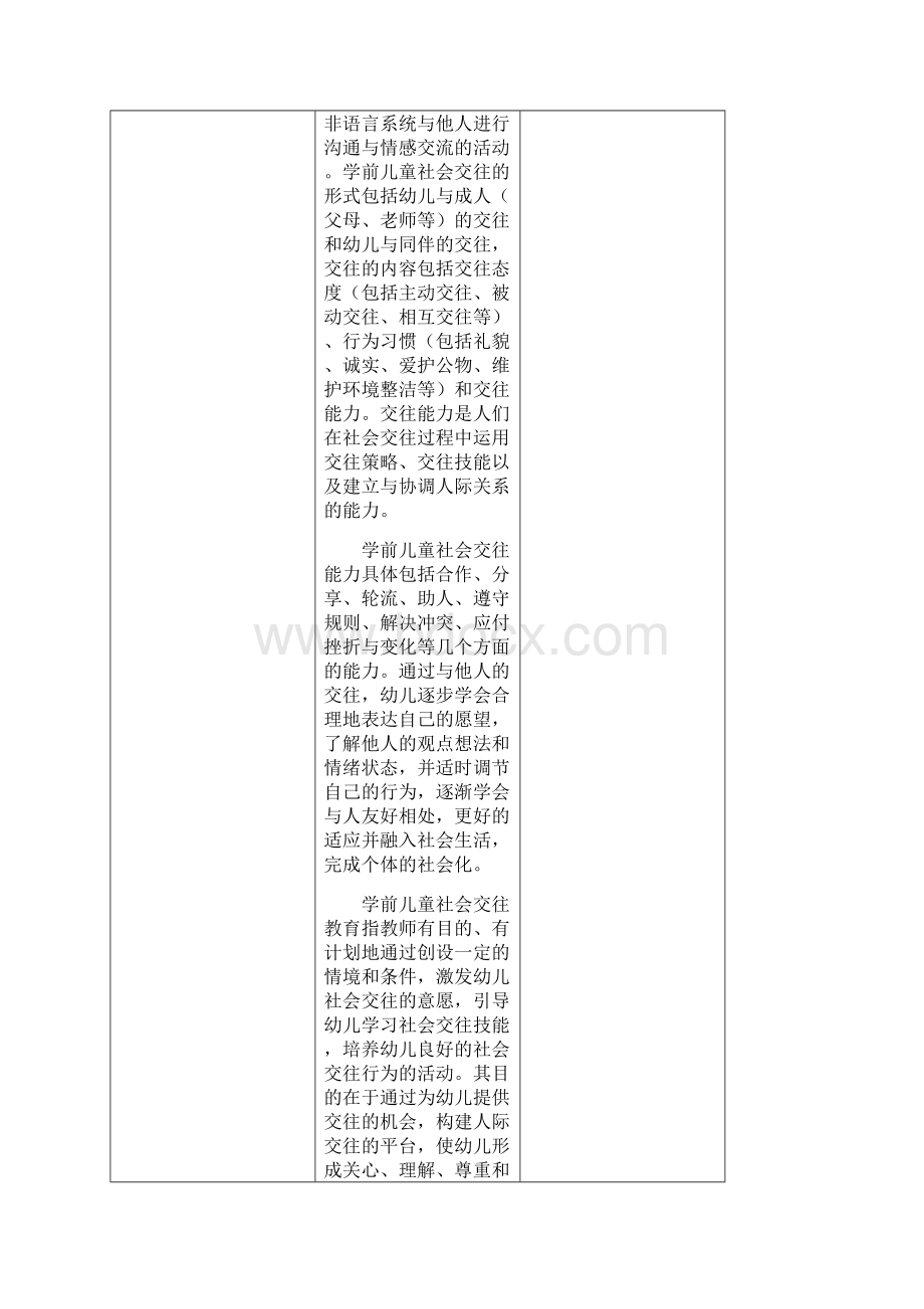 06学前儿童社会交往教育指导Word文档格式.docx_第3页