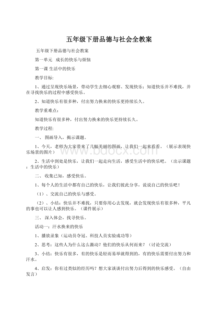 五年级下册品德与社会全教案.docx_第1页