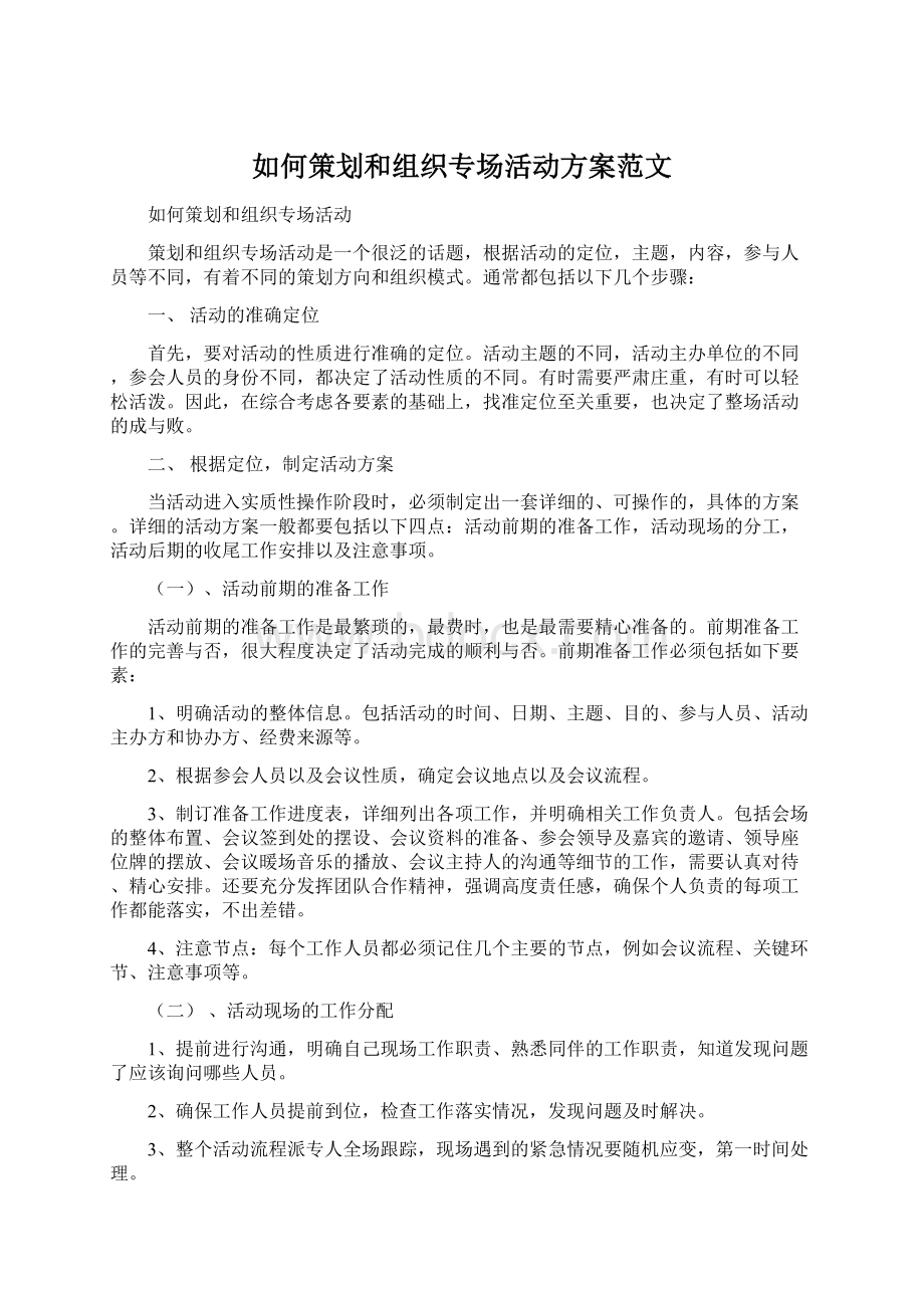 如何策划和组织专场活动方案范文Word文档格式.docx