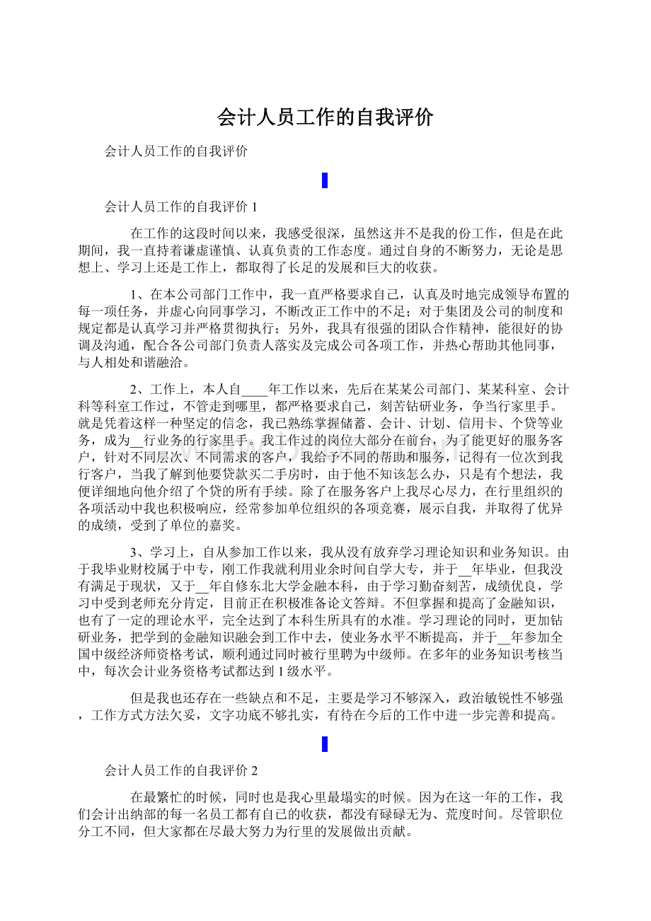 会计人员工作的自我评价Word文件下载.docx