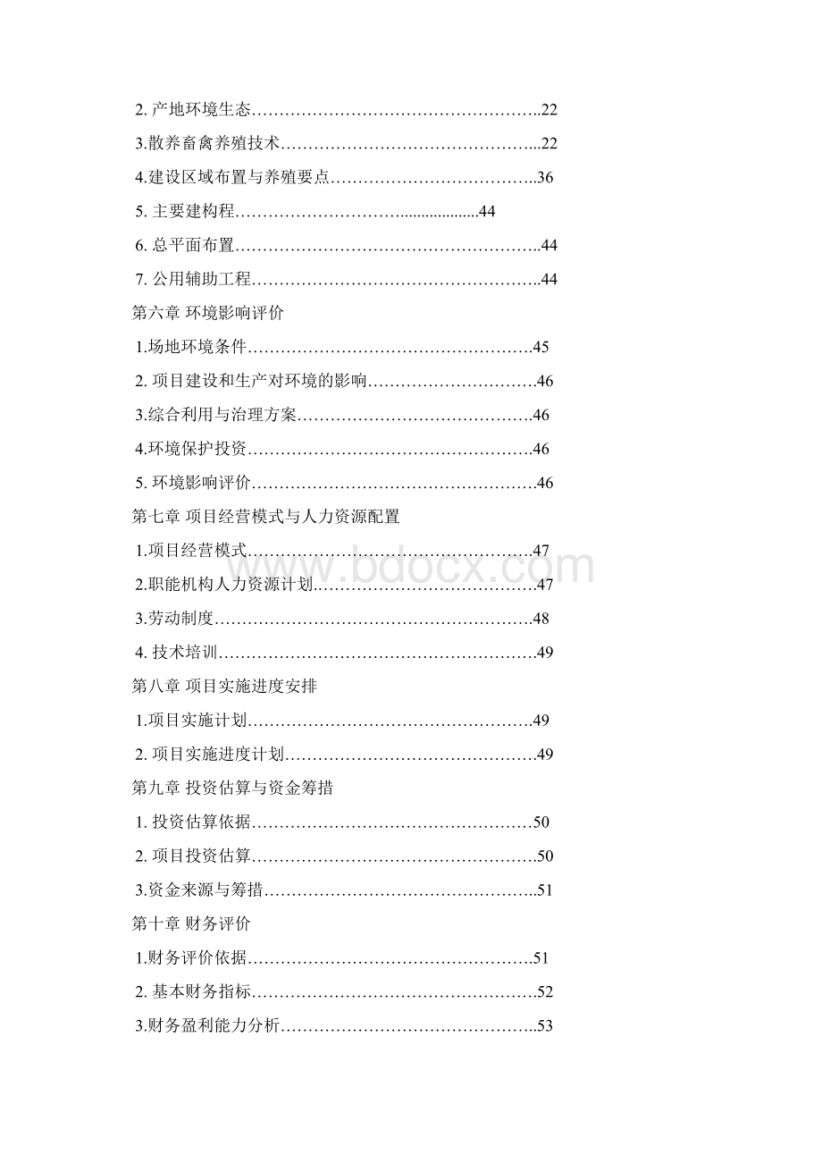 养鸡场项目可行性方案研究报告Word格式.docx_第2页