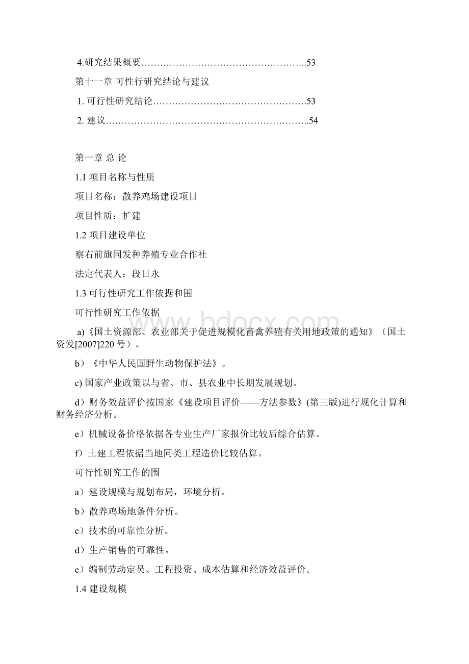 养鸡场项目可行性方案研究报告Word格式.docx_第3页