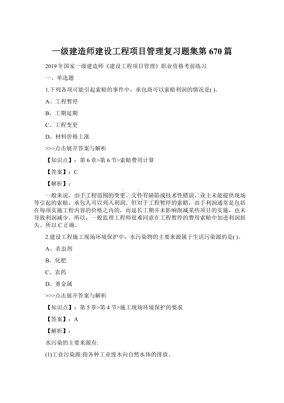 一级建造师建设工程项目管理复习题集第670篇文档格式.docx