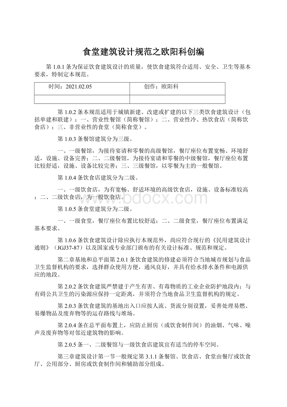 食堂建筑设计规范之欧阳科创编.docx_第1页