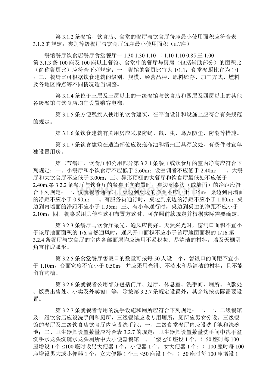 食堂建筑设计规范之欧阳科创编.docx_第2页