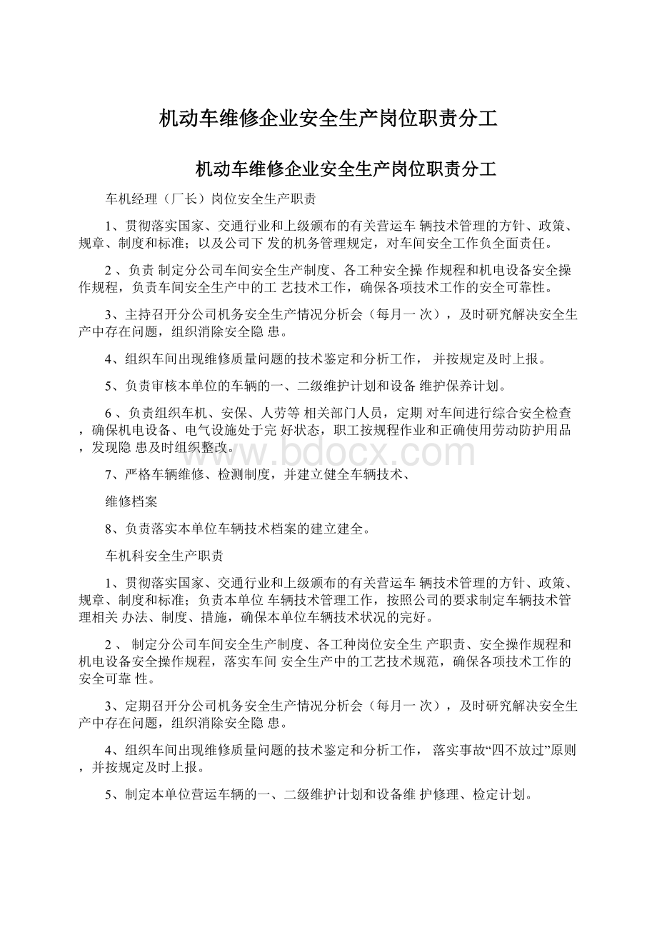 机动车维修企业安全生产岗位职责分工文档格式.docx