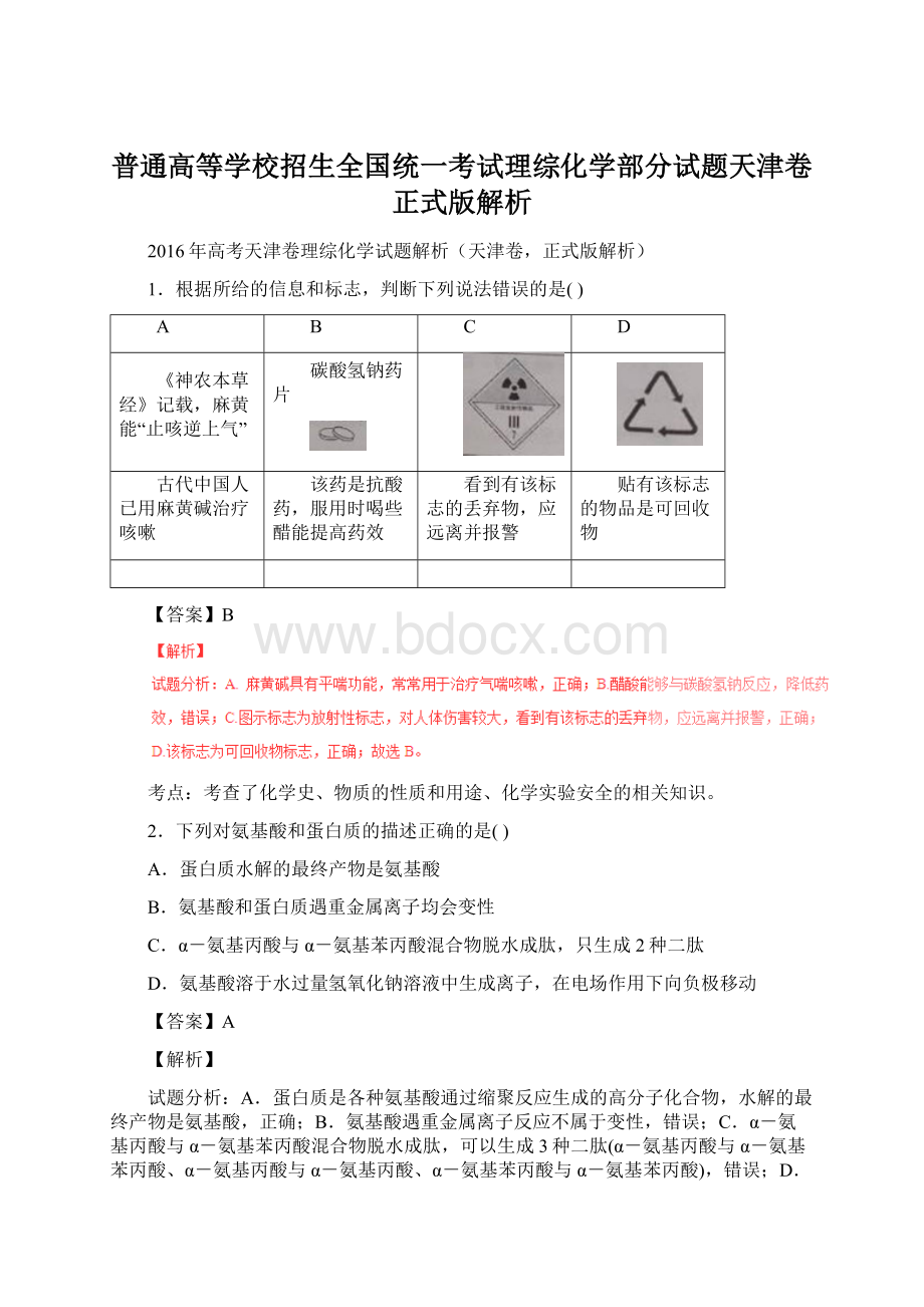 普通高等学校招生全国统一考试理综化学部分试题天津卷正式版解析.docx_第1页