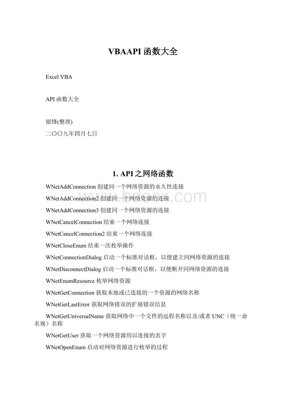 VBAAPI函数大全Word文件下载.docx_第1页