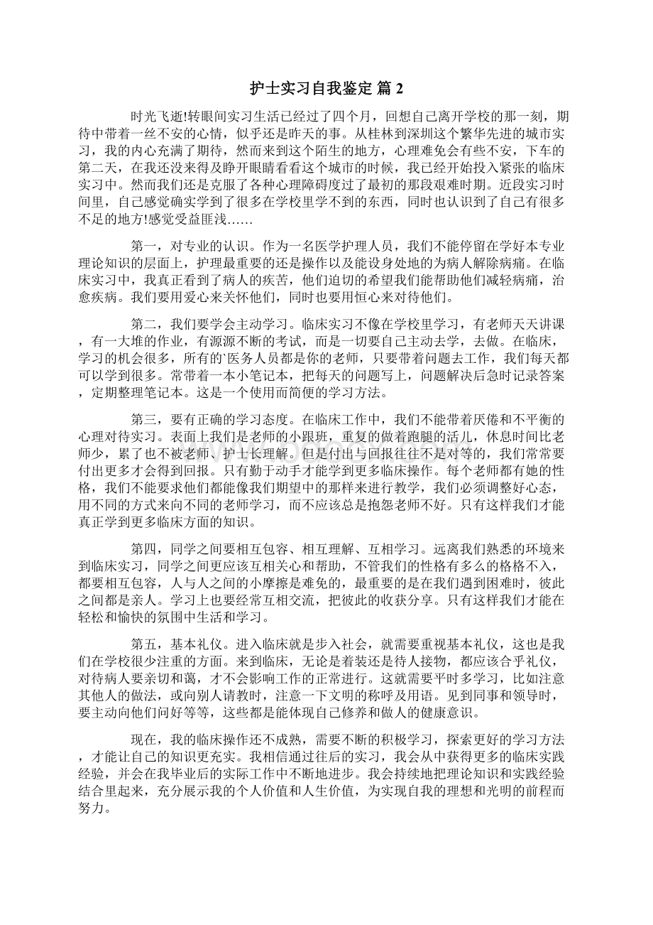 护士实习自我鉴定10篇Word下载.docx_第2页