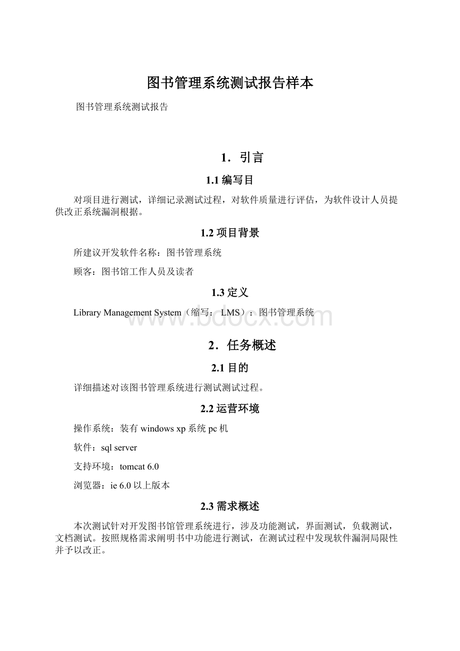 图书管理系统测试报告样本文档格式.docx