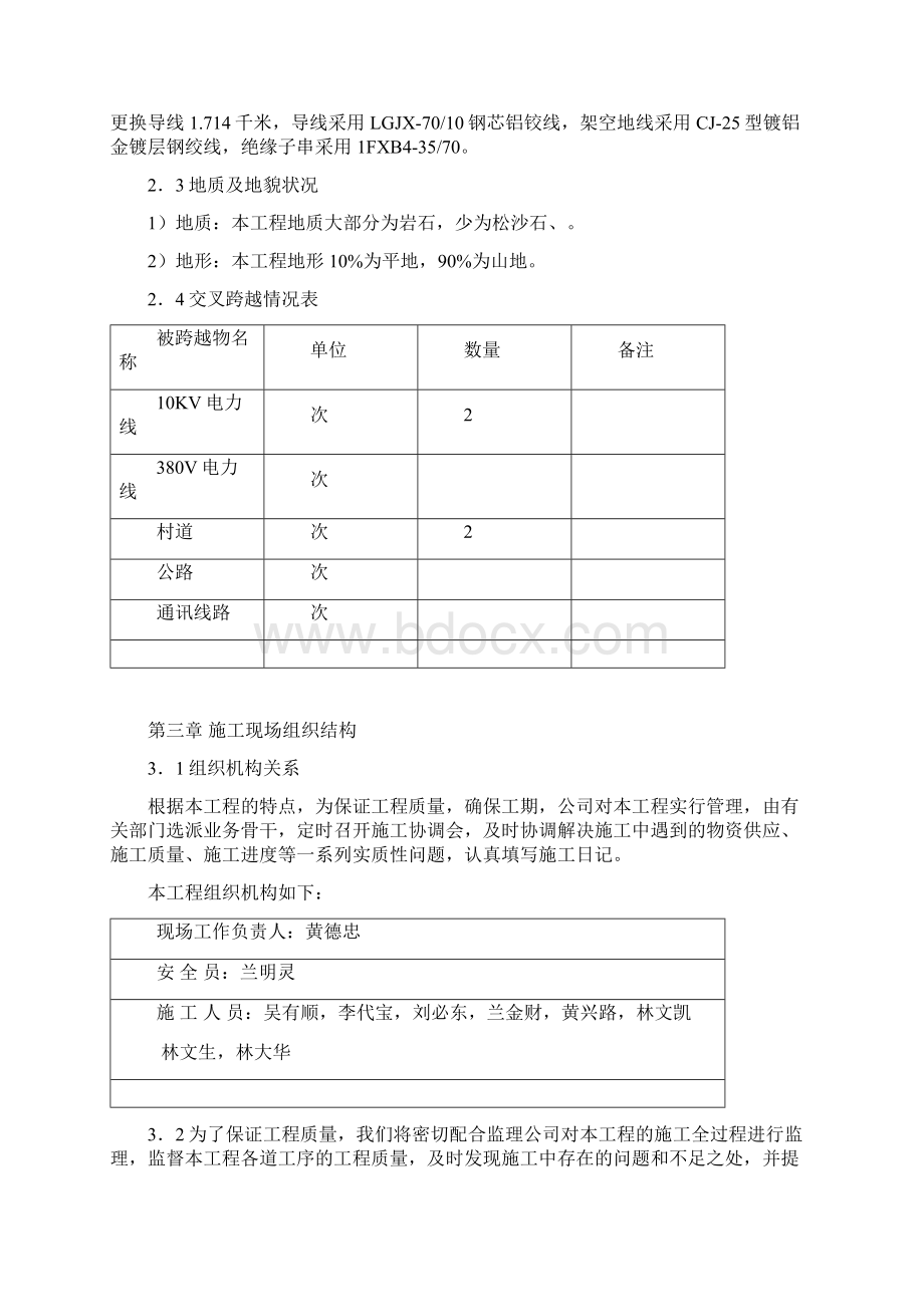 35kv变电站线路改造施工方案及工艺Word格式文档下载.docx_第2页