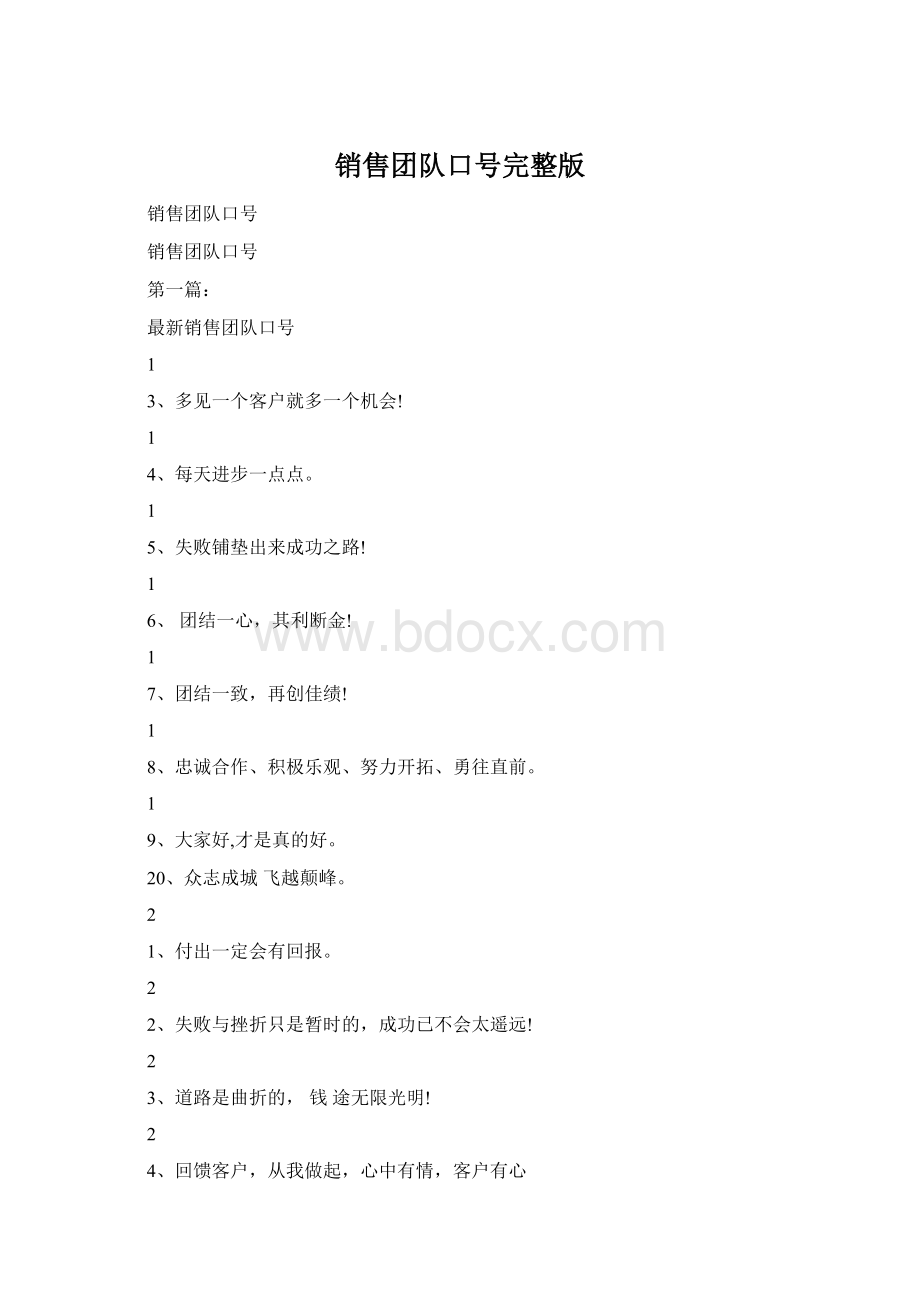 销售团队口号完整版Word文档下载推荐.docx_第1页