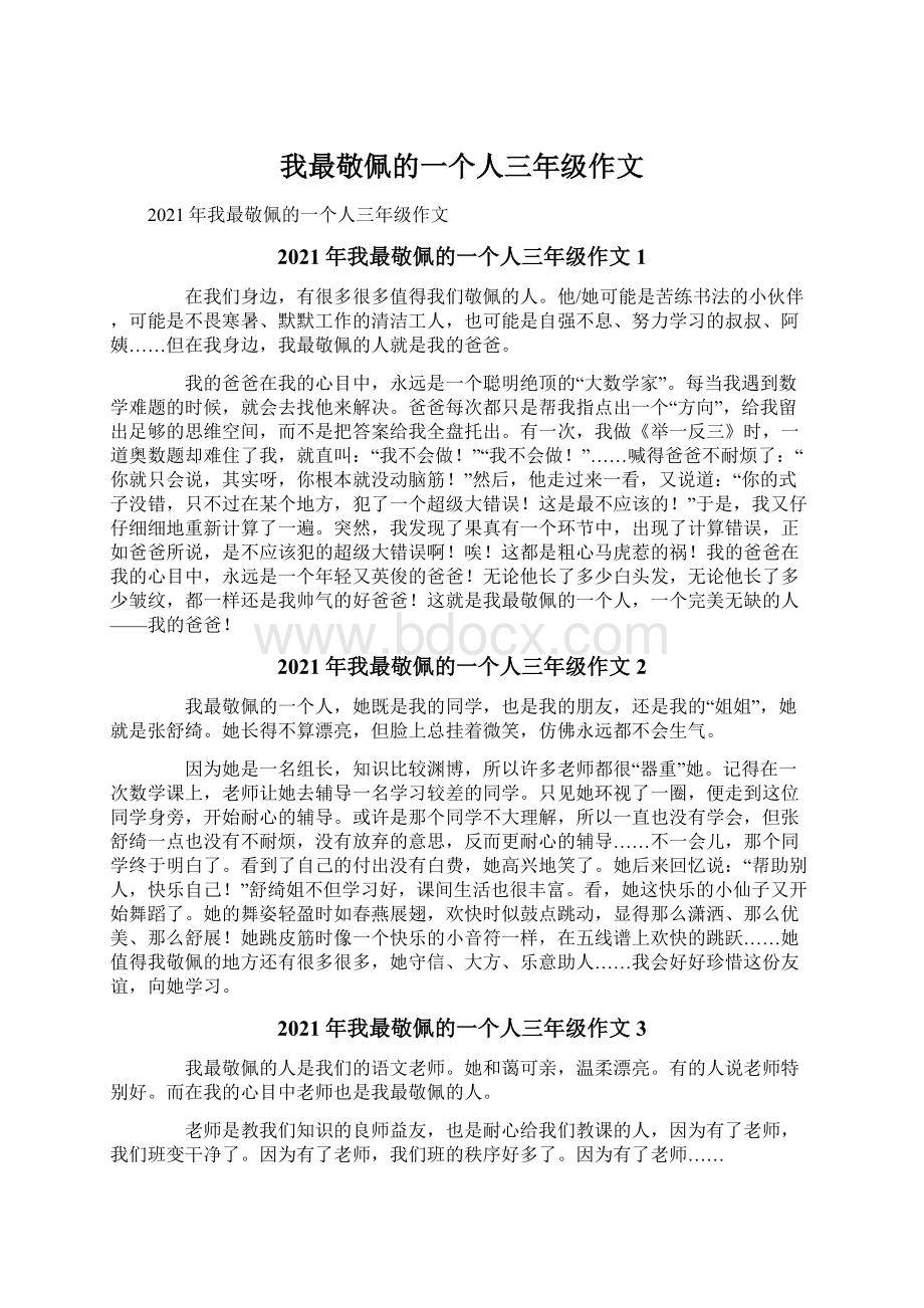 我最敬佩的一个人三年级作文Word文档下载推荐.docx_第1页