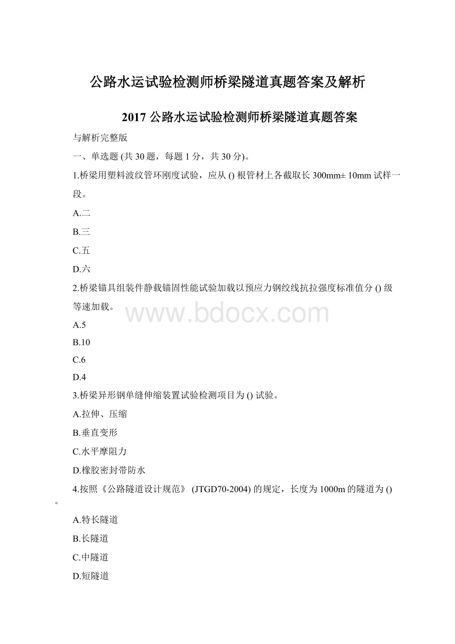 公路水运试验检测师桥梁隧道真题答案及解析Word文档格式.docx_第1页