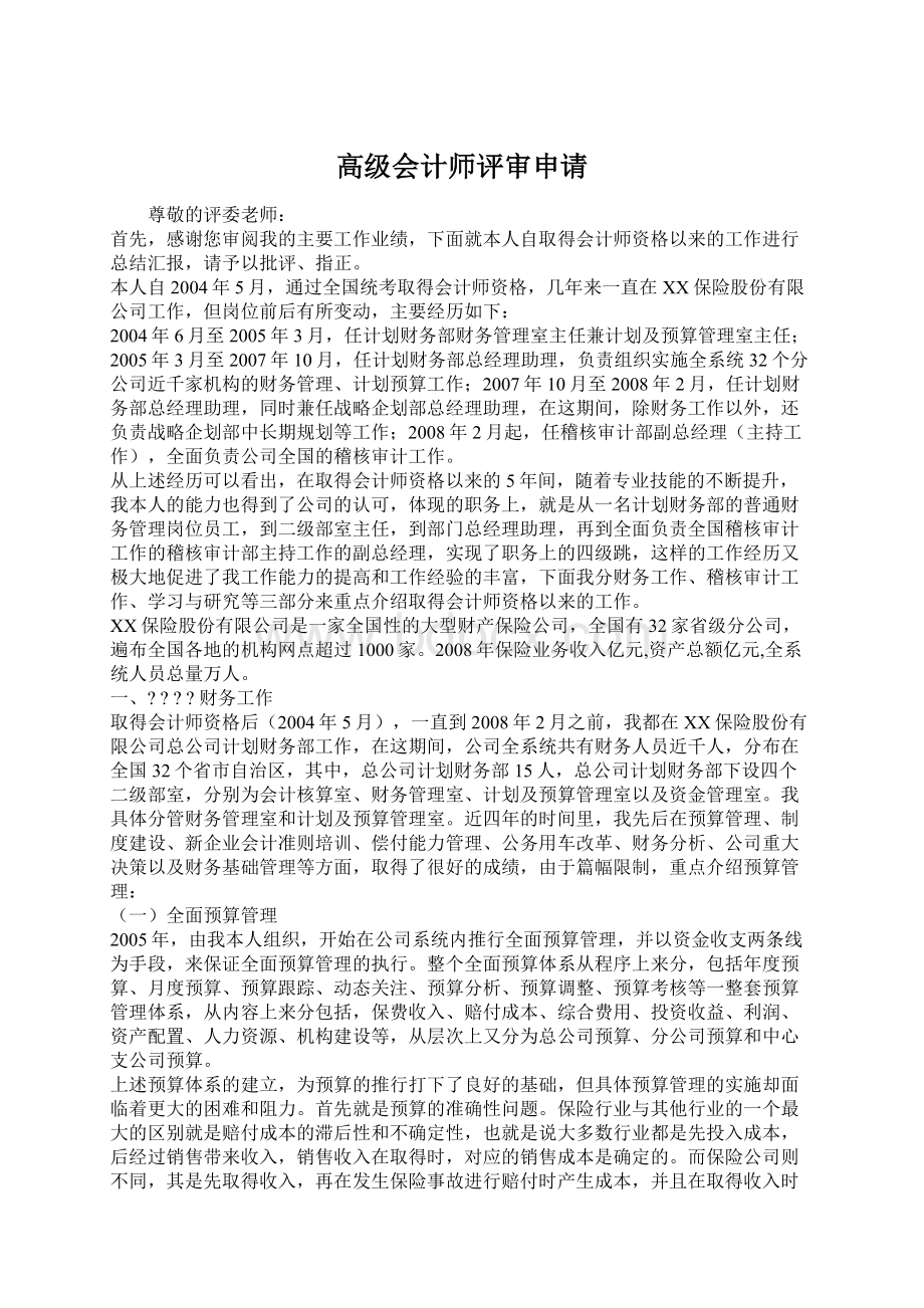 高级会计师评审申请.docx_第1页