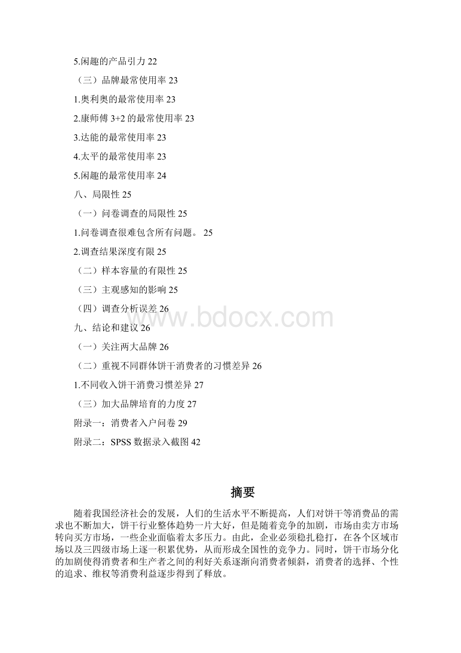 大学生群体饼干容量及食用习惯调研.docx_第3页