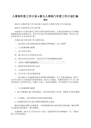 人事部年度工作计划4篇与人事部门年度工作计划汇编doc.docx