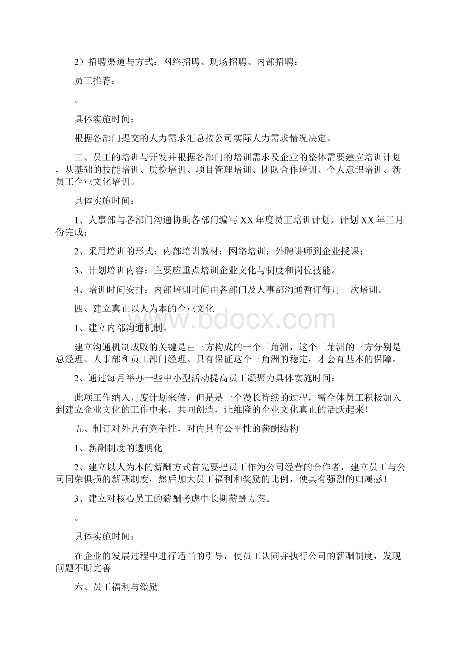 人事部年度工作计划4篇与人事部门年度工作计划汇编docWord文档格式.docx_第2页