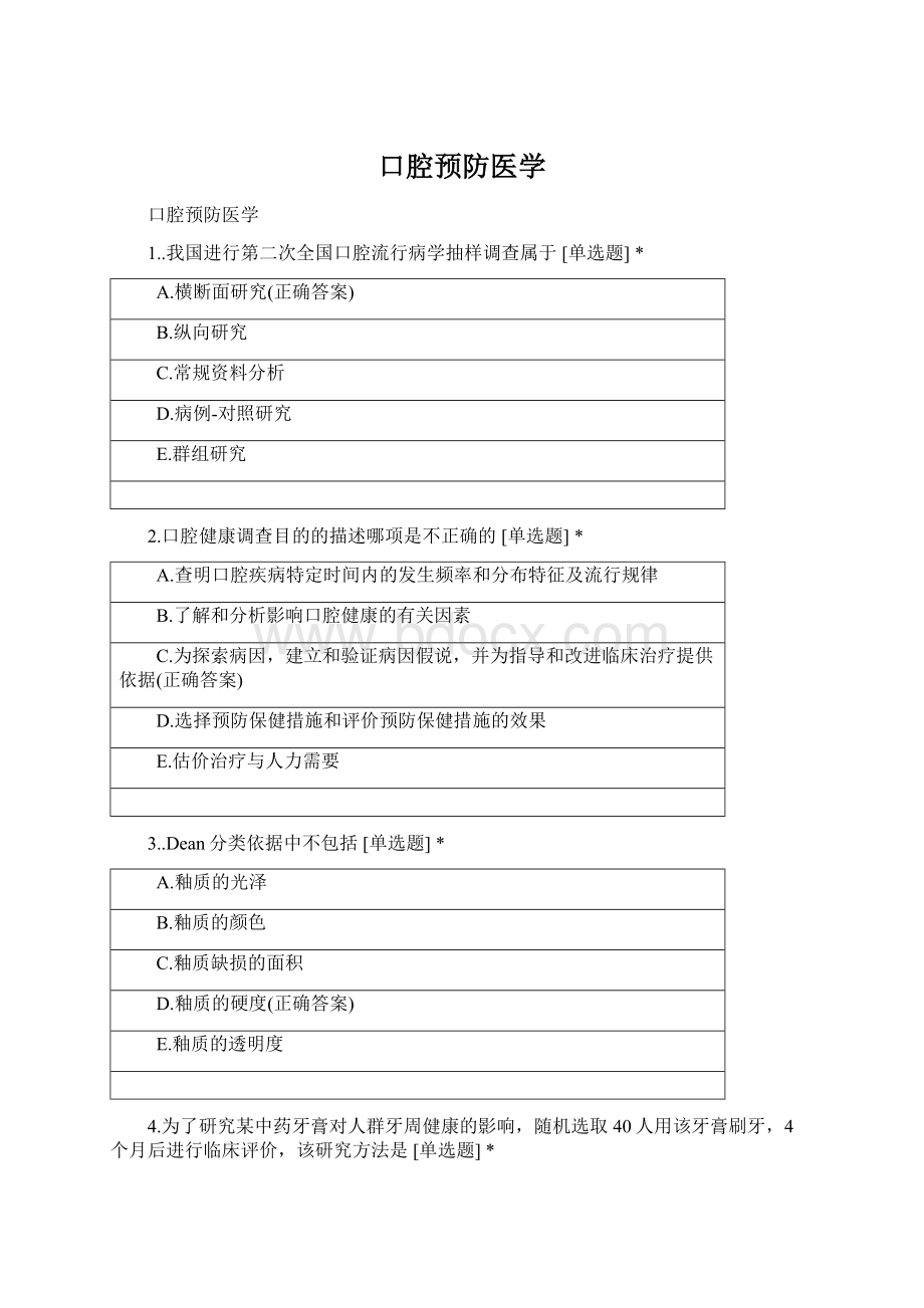 口腔预防医学Word格式.docx