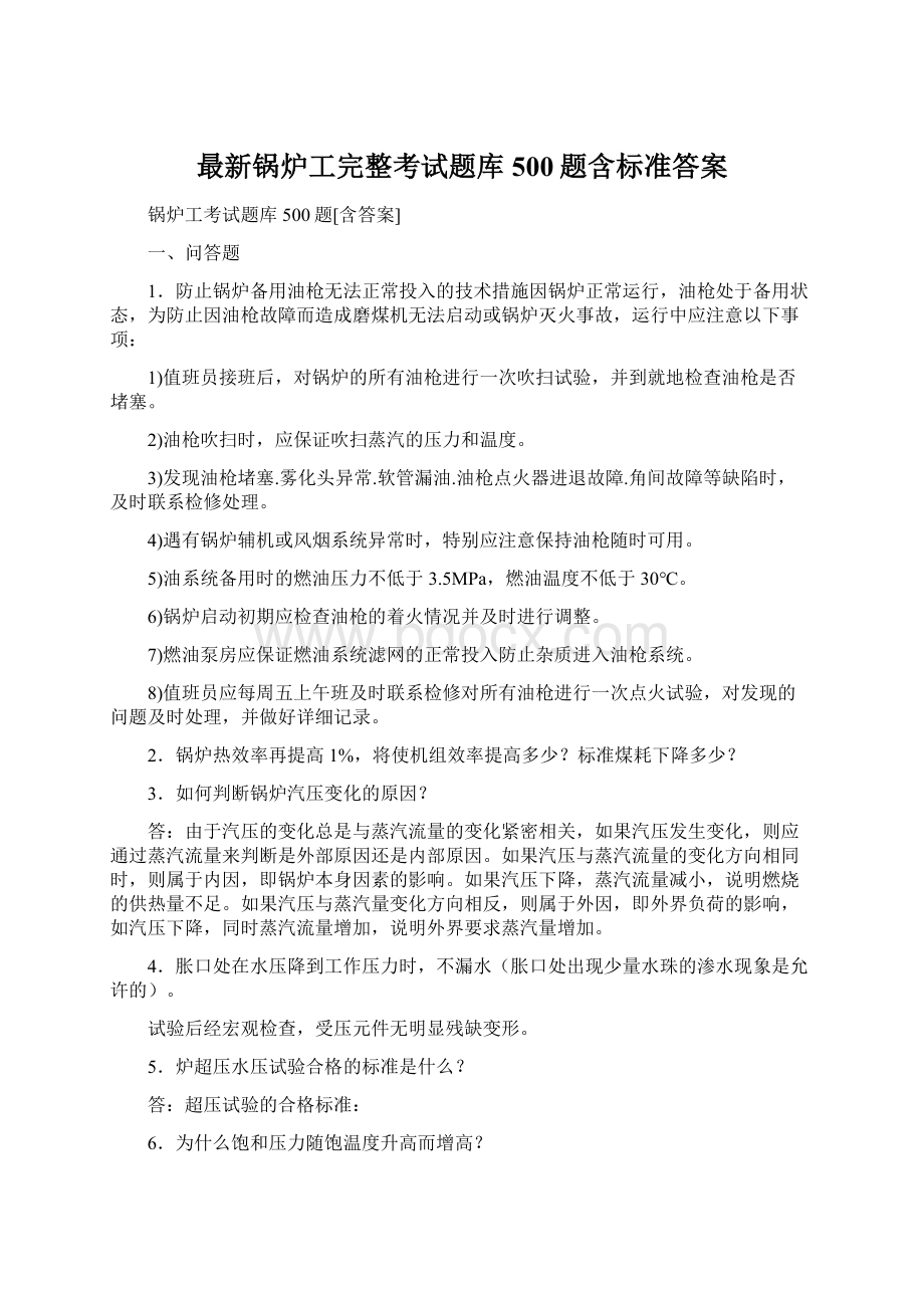 最新锅炉工完整考试题库500题含标准答案.docx