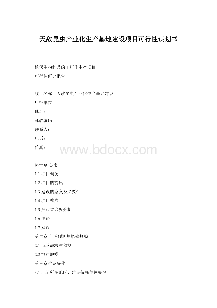 天敌昆虫产业化生产基地建设项目可行性谋划书.docx_第1页