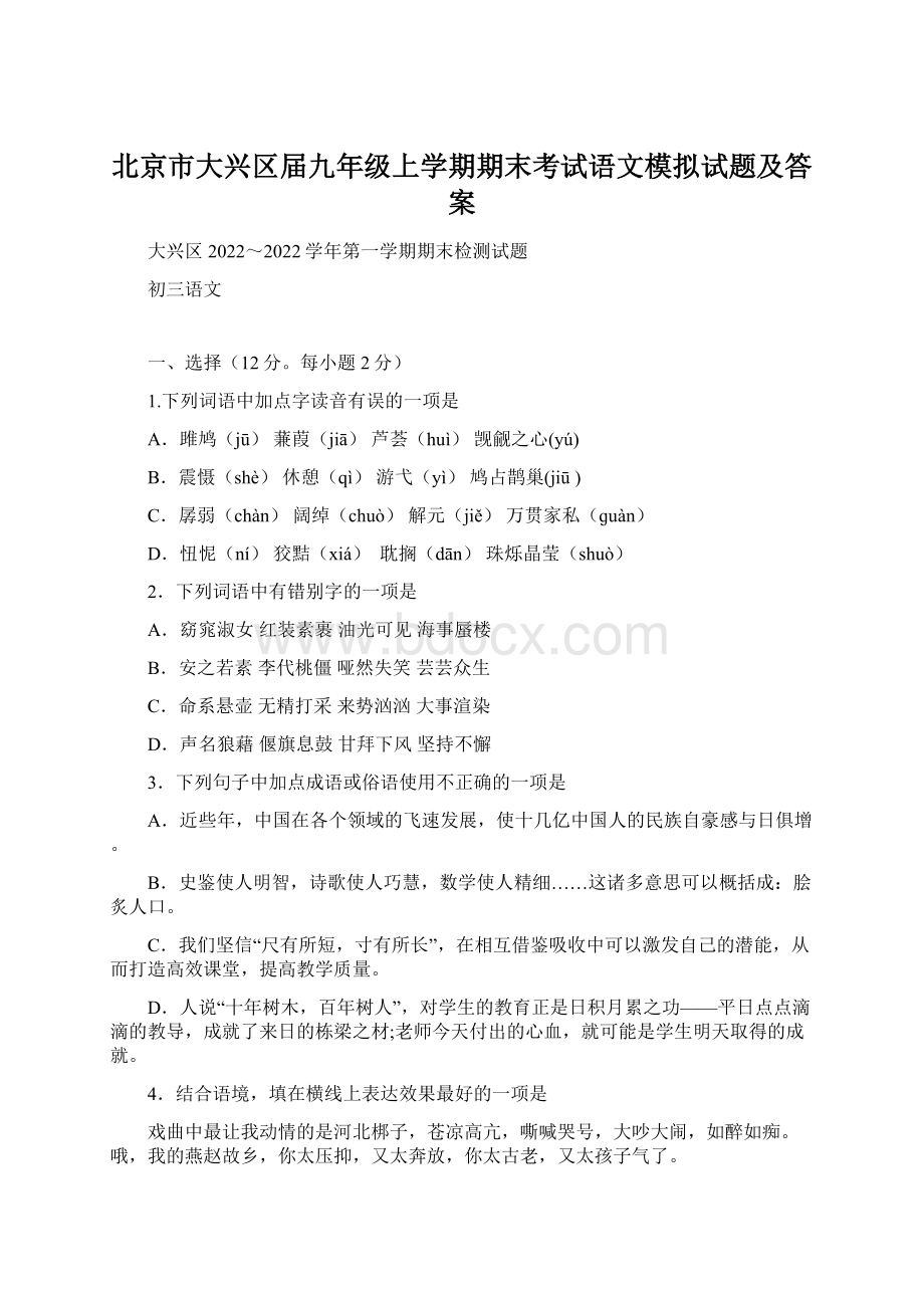 北京市大兴区届九年级上学期期末考试语文模拟试题及答案Word文档下载推荐.docx