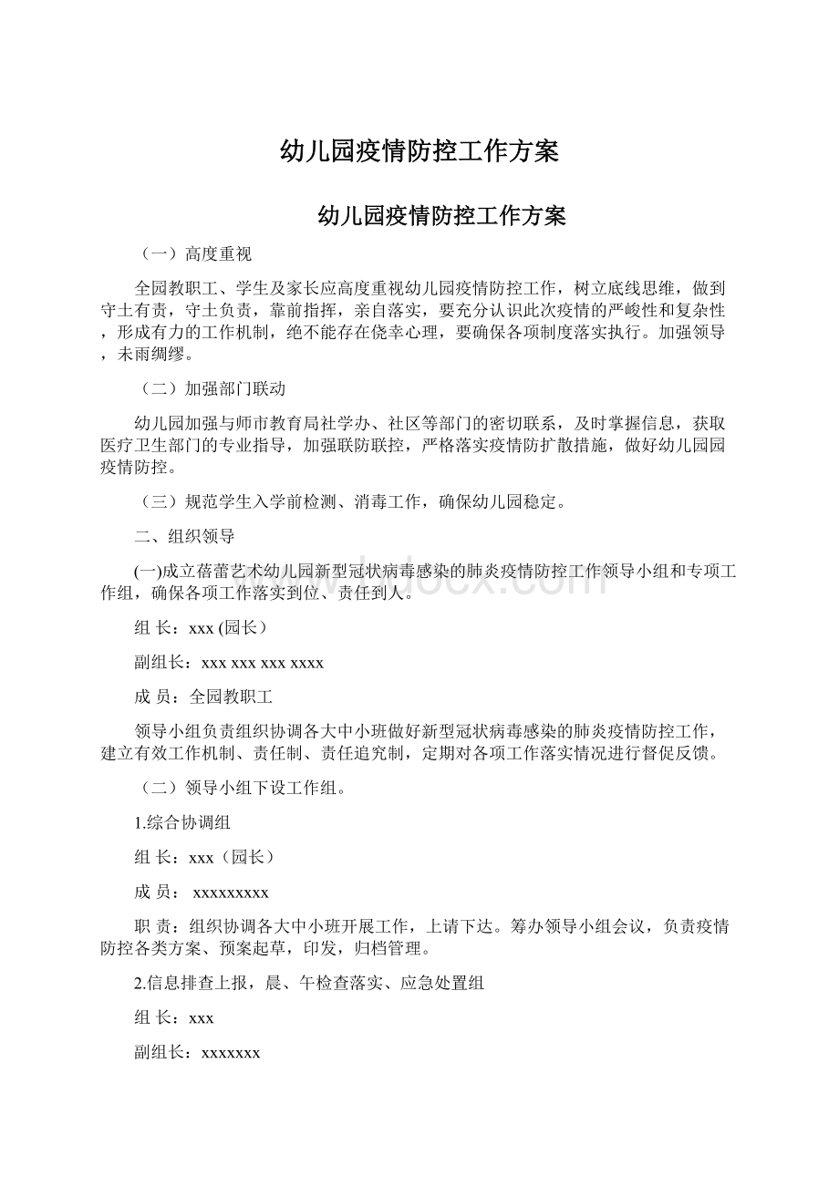 幼儿园疫情防控工作方案文档格式.docx