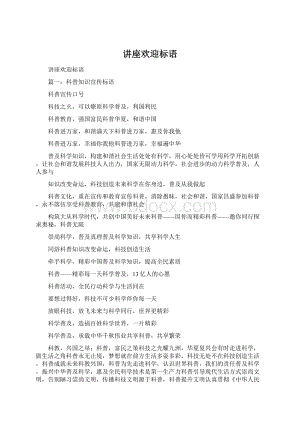 讲座欢迎标语Word文档格式.docx