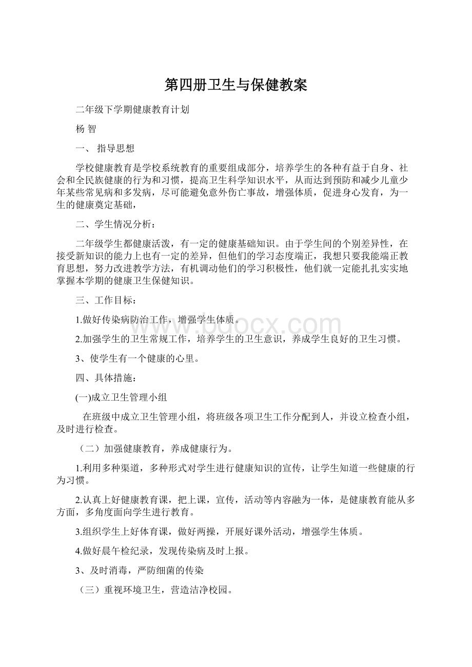 第四册卫生与保健教案.docx_第1页