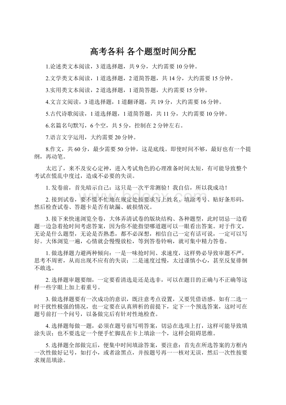 高考各科 各个题型时间分配.docx