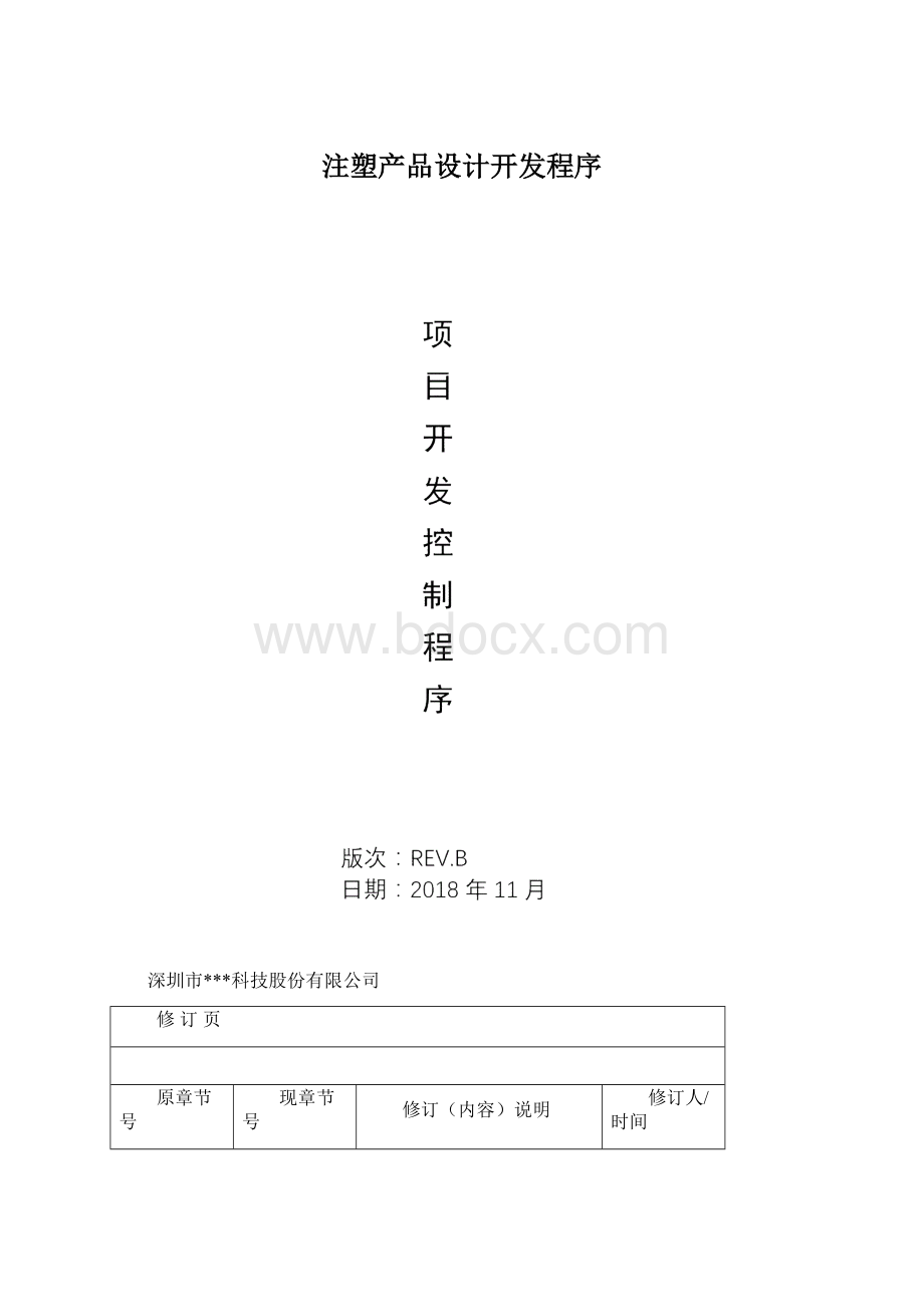 注塑产品设计开发程序.docx_第1页