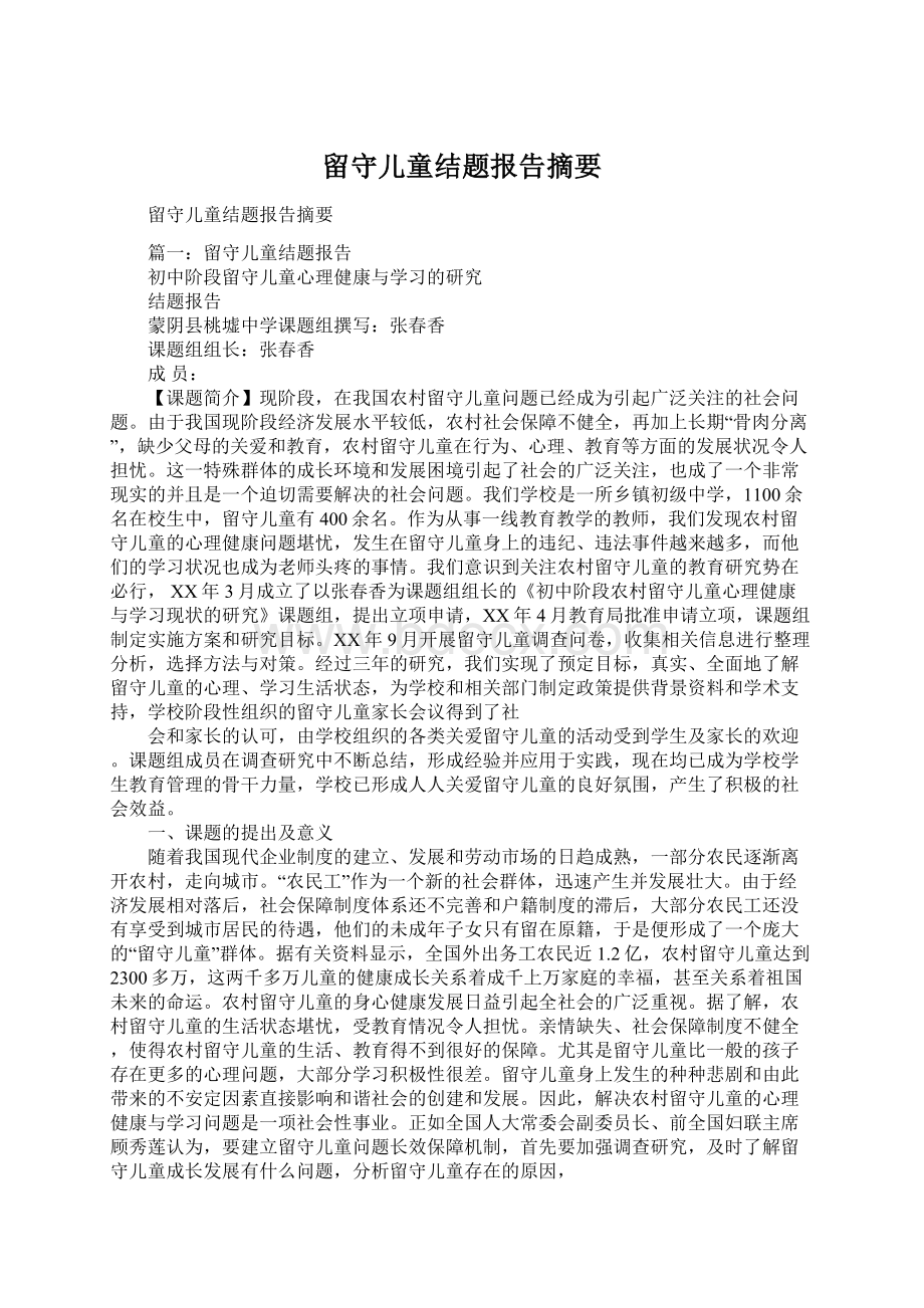 留守儿童结题报告摘要.docx_第1页