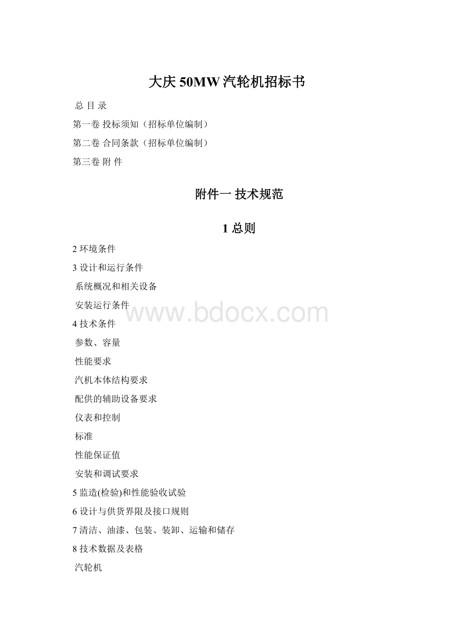 大庆50MW汽轮机招标书Word格式文档下载.docx