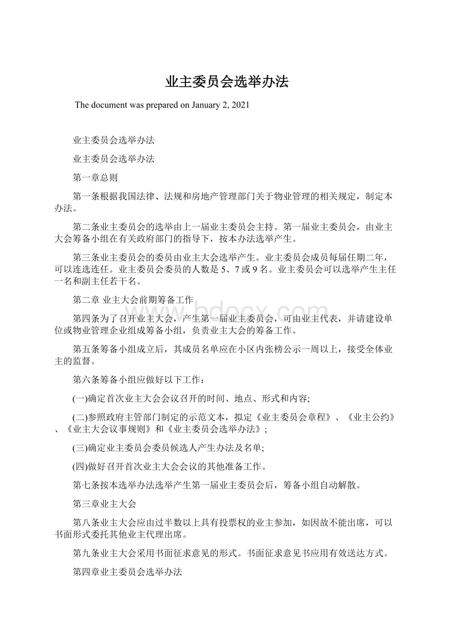 业主委员会选举办法.docx_第1页