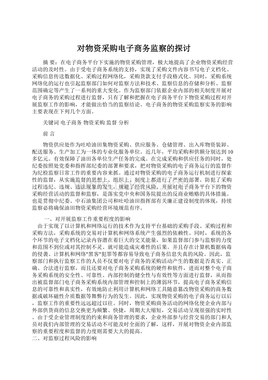 对物资采购电子商务监察的探讨Word文件下载.docx_第1页