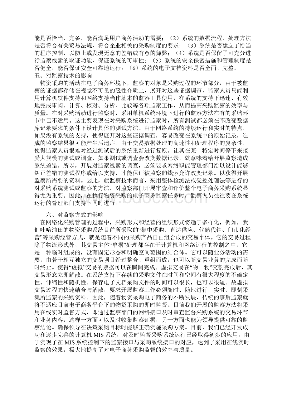 对物资采购电子商务监察的探讨Word文件下载.docx_第3页