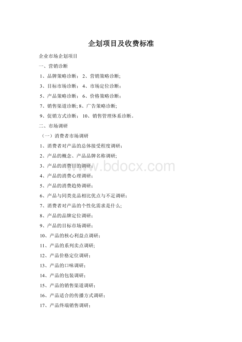 企划项目及收费标准.docx_第1页