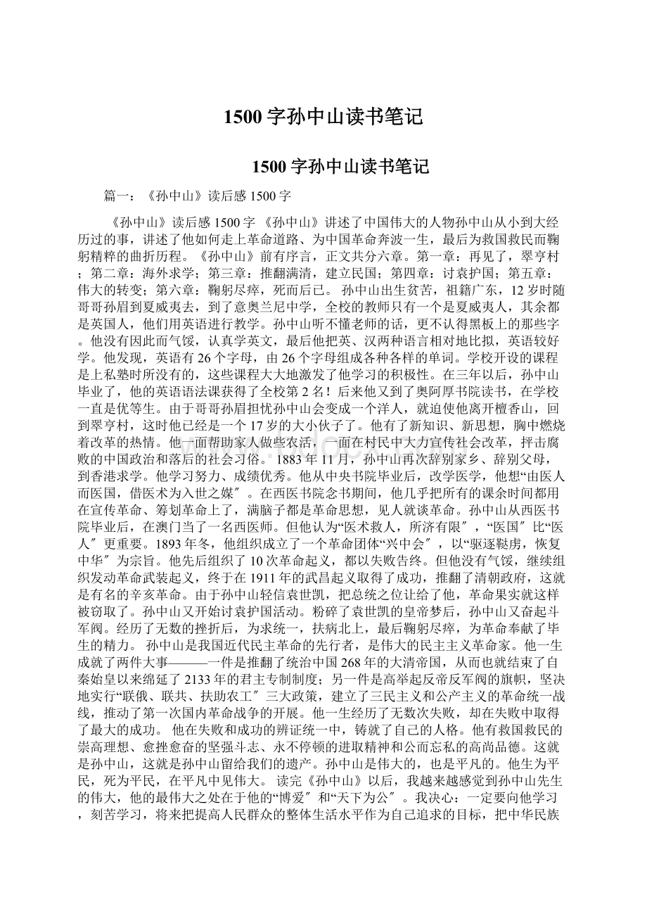 1500字孙中山读书笔记Word格式.docx