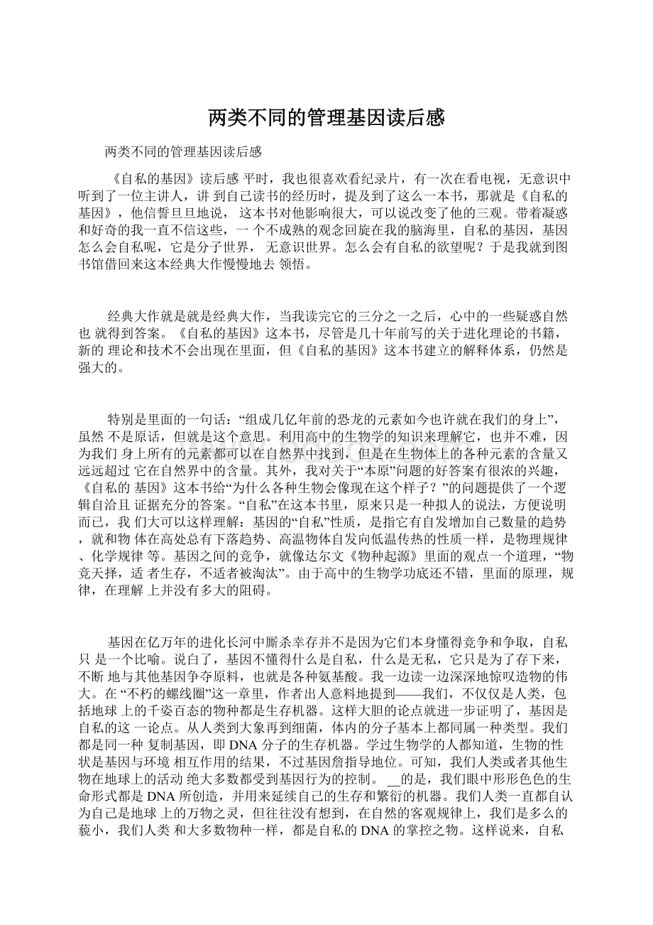 两类不同的管理基因读后感Word下载.docx